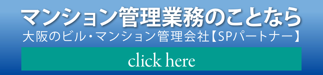 SPパートナー | マンション管理業務のことならSPパートナーにお任せください